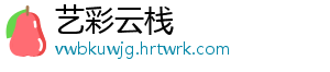 艺彩云栈